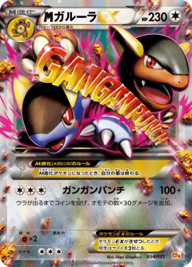 MガルーラEX (M Kangaskhan EX) (CP4 094) Premium Champion Pack