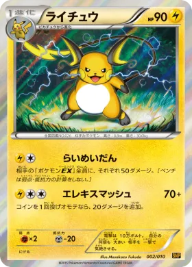 ライチュウ (Raichu) (SNPr 002) Raichu BREAK Evolution Pack