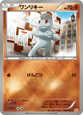 ワンリキー (Machop) (CP4 065) Premium Champion Pack
