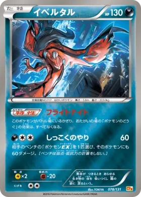 イベルタル (Yveltal) (CP4 078) Premium Champion Pack