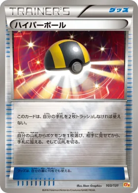 ハイパーボール (Ultra Ball) (CP4 103) Premium Champion Pack