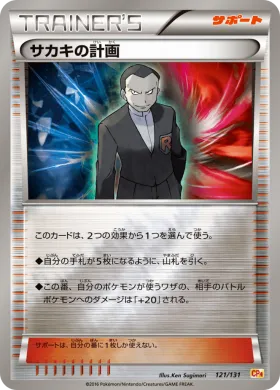 サカキの計画 (Giovannis Scheme) (CP4 121) Premium Champion Pack