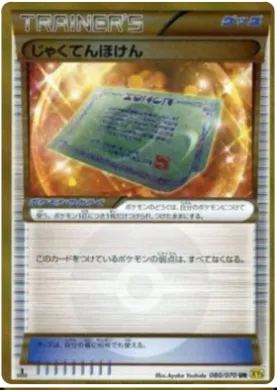 じゃくてんほけん (Weakness Policy) (XY5g 080) Gaia Volcano