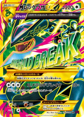 MレックウザEX (M Rayquaza EX) (XY7 095) Bandit Ring
