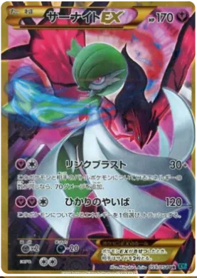 サーナイトEX (Gardevoir ex) (XY11r 059) Cruel Traitor