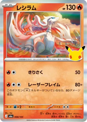レシラム (Reshiram) (M6A 008) 30th Celebration (Japanese)