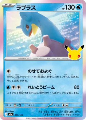 ラプラス (Lapras) (M6A 011) 30th Celebration (Japanese)