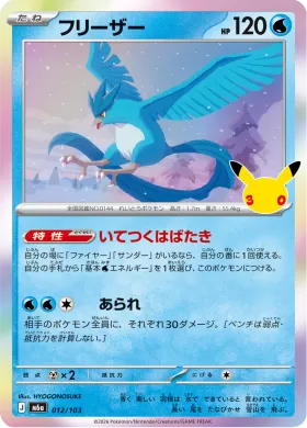 フリーザー (Articuno) (M6A 012) 30th Celebration (Japanese)