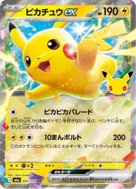 ピカチュウex (Pikachu ex) (M6A 047) 30th Celebration (Japanese)
