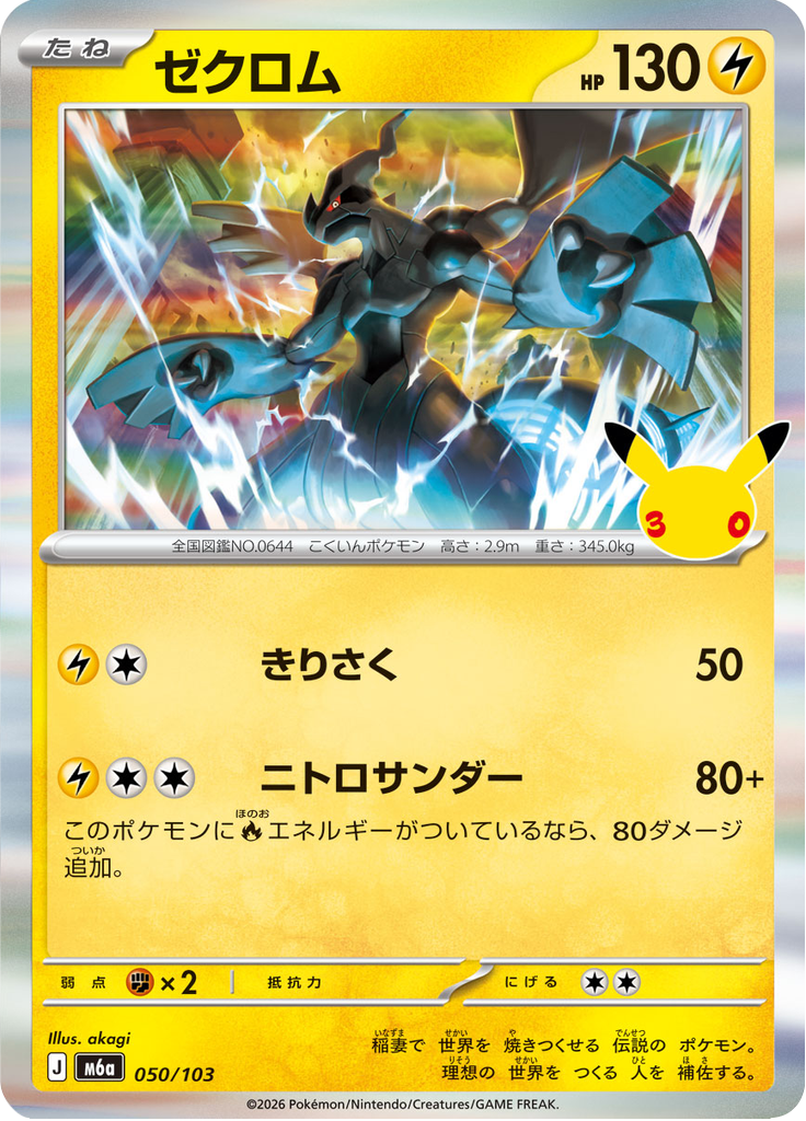 ゼクロム (Zekrom) (M6A 050) 30th Celebration (Japanese) - TCGGO.com