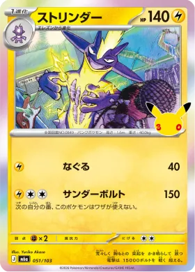 ストリンダー (Toxtricity) (M6A 051) 30th Celebration (Japanese)
