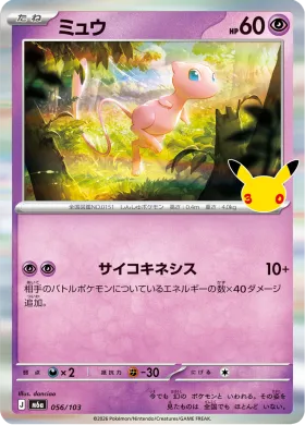 ミュウ (Mew) (M6A 056) 30th Celebration (Japanese)