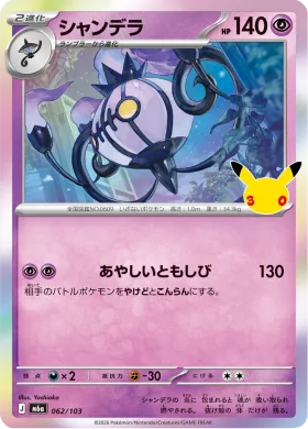 シャンデラ (Chandelure) (M6A 062) 30th Celebration (Japanese)