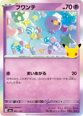 フワンテ (Drifloon) (M6A 061) 30th Celebration (Japanese)