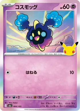 コスモッグ (Cosmog) (M6A 064) 30th Celebration (Japanese)