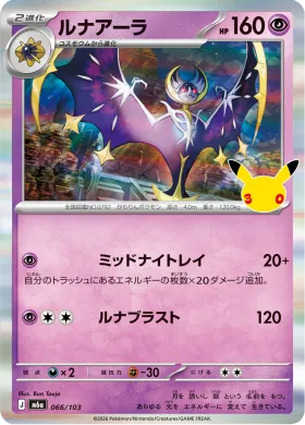 ルナアーラ (Lunala) (M6A 066) 30th Celebration (Japanese)
