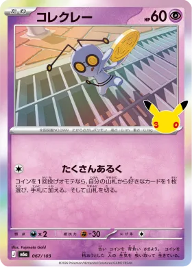 コレクレー (Gimmighoul) (M6A 067) 30th Celebration (Japanese)