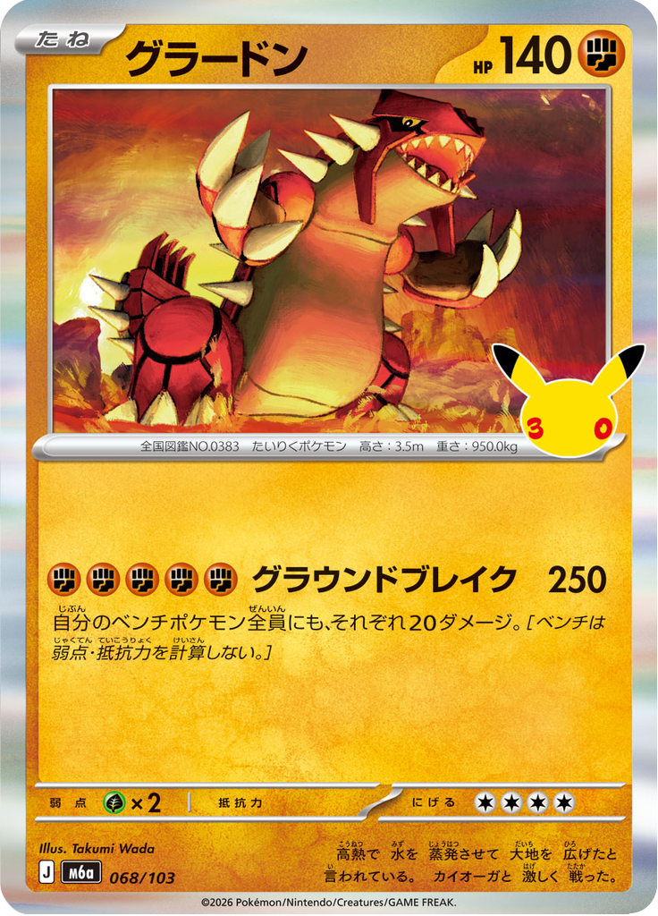グラードン (Groudon) (M6A 068) 30th Celebration (Japanese) - TCGGO.com