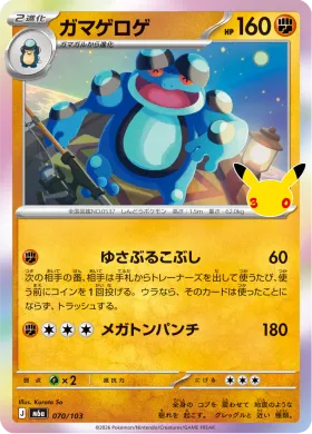 ガマゲロゲ (Seismitoad) (M6A 070) 30th Celebration (Japanese)