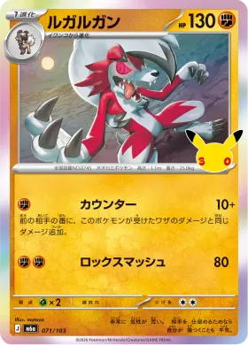 ルガルガン (Lycanroc) (M6A 071) 30th Celebration (Japanese)
