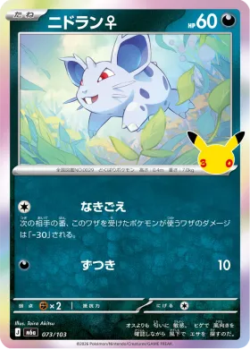 ニドラン♀ (Nidoran [F]) (M6A 073) 30th Celebration (Japanese)