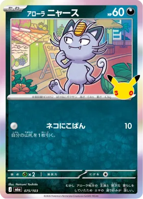 アローラ ニャース (Alolan Meowth) (M6A 075) 30th Celebration (Japanese)