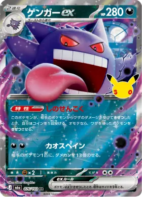 ゲンガーex (Gengar ex) (M6A 076) 30th Celebration (Japanese)
