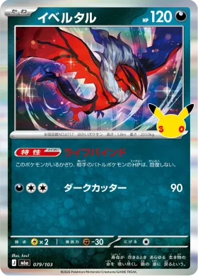 イベルタル (Yveltal) (M6A 079) 30th Celebration (Japanese)