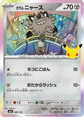 ガラル ニャース (Galarian Meowth) (M6A 080) 30th Celebration (Japanese)