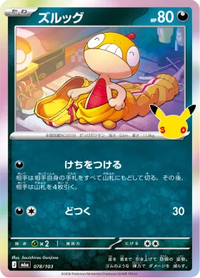 ズルッグ (Scraggy) (M6A 078) 30th Celebration (Japanese)