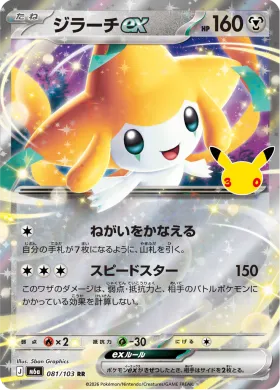 ジラーチex (Jirachi ex) (M6A 081) 30th Celebration (Japanese)