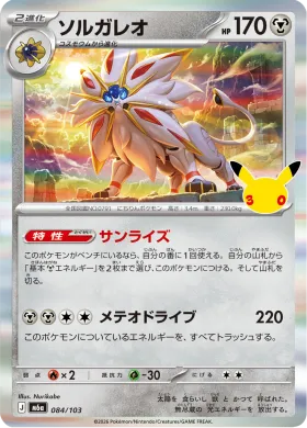 ソルガレオ (Solgaleo) (M6A 084) 30th Celebration (Japanese)