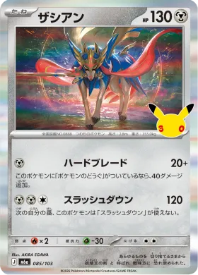 ザシアン (Zacian) (M6A 085) 30th Celebration (Japanese)