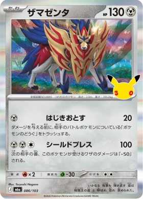 ザマゼンタ (Zamazenta) (M6A 086) 30th Celebration (Japanese)