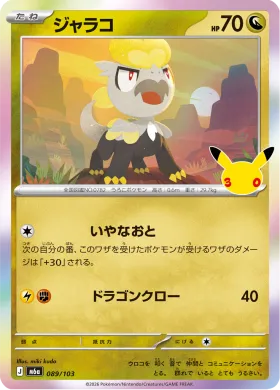 ジャラコ (Jangmo-o) (M6A 089) 30th Celebration (Japanese)