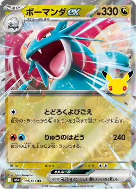 ボーマンダex (Salamence ex) (M6A 088) 30th Celebration (Japanese)