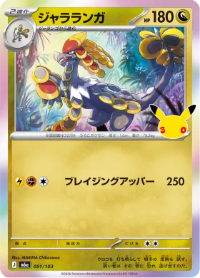 ジャラランガ (Kommo-o) (M6A 091) 30th Celebration (Japanese)