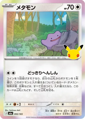 メタモン (Ditto) (M6A 093) 30th Celebration (Japanese)