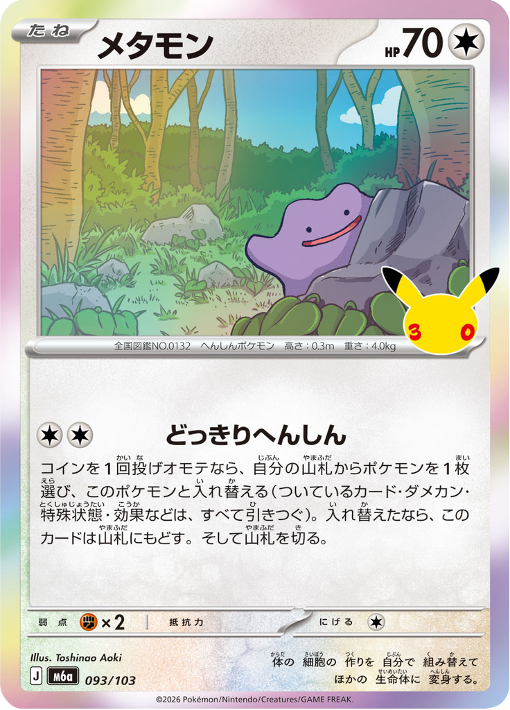 メタモン (Ditto) (M6A 093) 30th Celebration (Japanese) - TCGGO.com