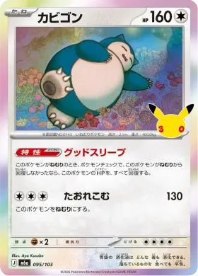 カビゴン (Snorlax) (M6A 095) 30th Celebration (Japanese)