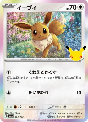 イーブイ (Eevee) (M6A 094) 30th Celebration (Japanese)