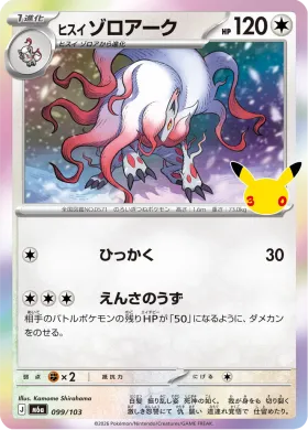 ヒスイ ゾロアーク (Hisuian Zoroark) (M6A 099) 30th Celebration (Japanese)