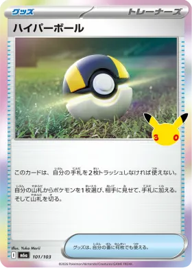 ハイパーボール (Ultra Ball) (M6A 101) 30th Celebration (Japanese)