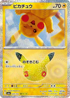 ピカチュウ (Pikachu) (M6A 020) 30th Celebration (Japanese)