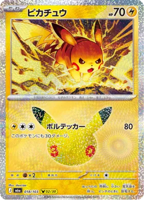 ピカチュウ (Pikachu) (M6A 018) 30th Celebration (Japanese)