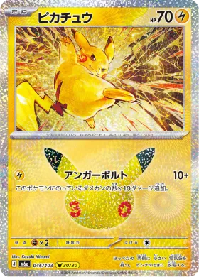 ピカチュウ (Pikachu) (M6A 046) 30th Celebration (Japanese)