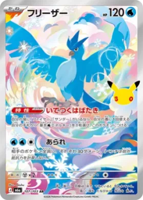 フリーザー (Articuno) (M6A 107) 30th Celebration (Japanese)
