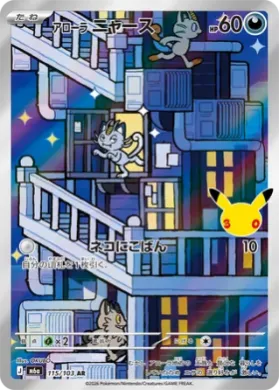 アローラ ニャース (Alolan Meowth) (M6A 115) 30th Celebration (Japanese)