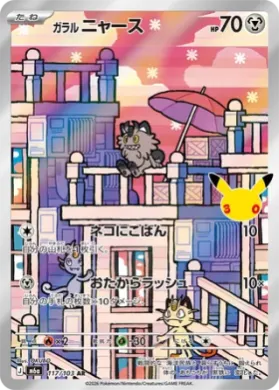 ガラル ニャース (Galarian Meowth) (M6A 117) 30th Celebration (Japanese)