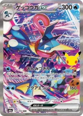 ゲッコウガex (Greninja ex) (M6A 125) 30th Celebration (Japanese)
